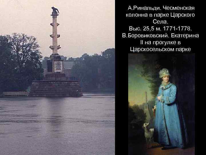  А. Ринальди. Чесменская колонна в парке Царского Села. Выс. 25, 5 м. 1771