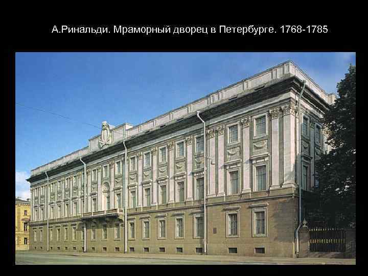  А. Ринальди. Мраморный дворец в Петербурге. 1768 -1785 