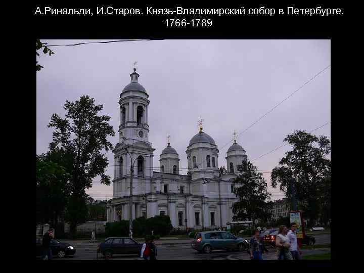  А. Ринальди, И. Старов. Князь-Владимирский собор в Петербурге. 1766 -1789 