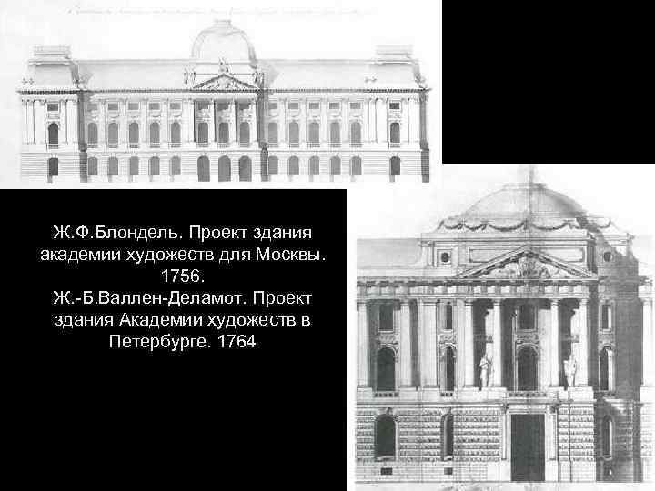 Ж. Ф. Блондель. Проект здания академии художеств для Москвы. 1756. Ж. -Б. Валлен-Деламот. Проект