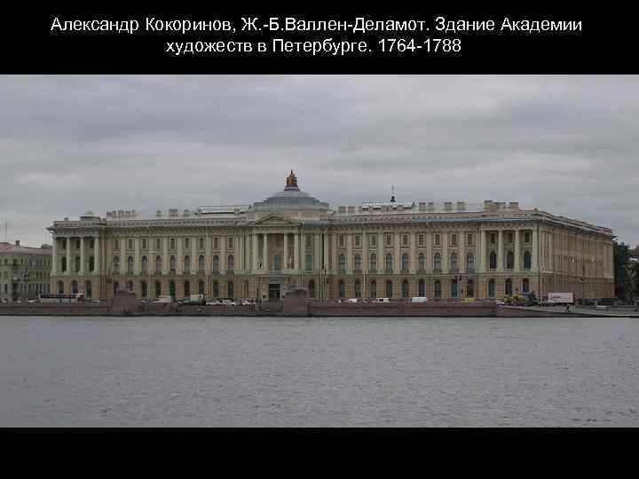  Александр Кокоринов, Ж. -Б. Валлен-Деламот. Здание Академии художеств в Петербурге. 1764 -1788 