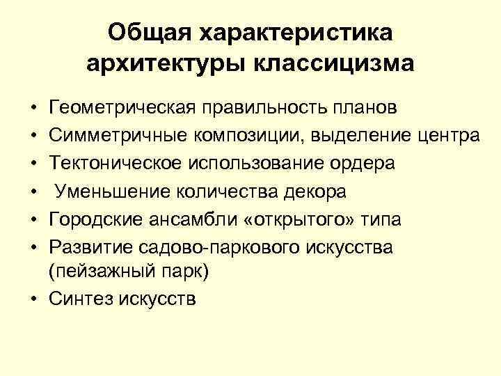 Общая характеристика архитектуры классицизма • • • Геометрическая правильность планов Симметричные композиции, выделение центра