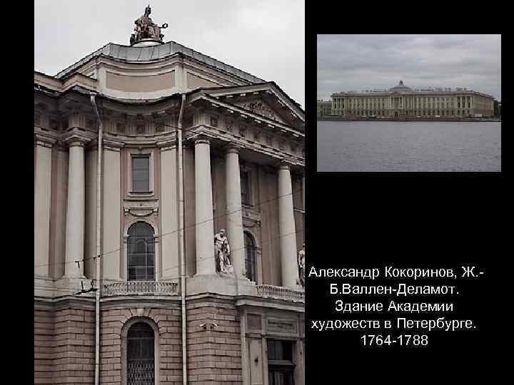  Александр Кокоринов, Ж. Б. Валлен-Деламот. Здание Академии художеств в Петербурге. 1764 -1788 