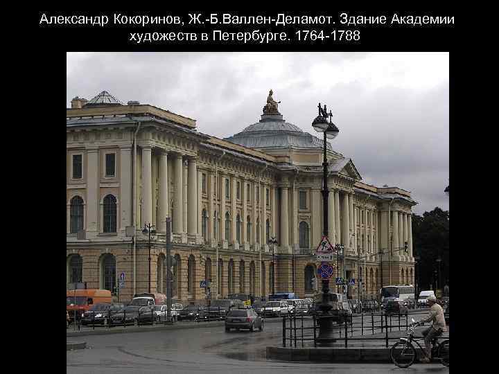  Александр Кокоринов, Ж. -Б. Валлен-Деламот. Здание Академии художеств в Петербурге. 1764 -1788 