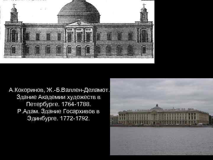  А. Кокоринов, Ж. -Б. Валлен-Деламот. Здание Академии художеств в Петербурге. 1764 -1788. Р.