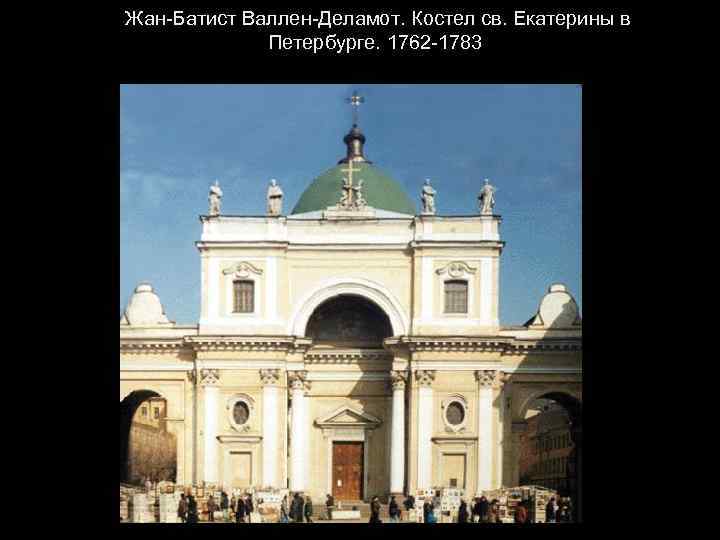  Жан-Батист Валлен-Деламот. Костел св. Екатерины в Петербурге. 1762 -1783 