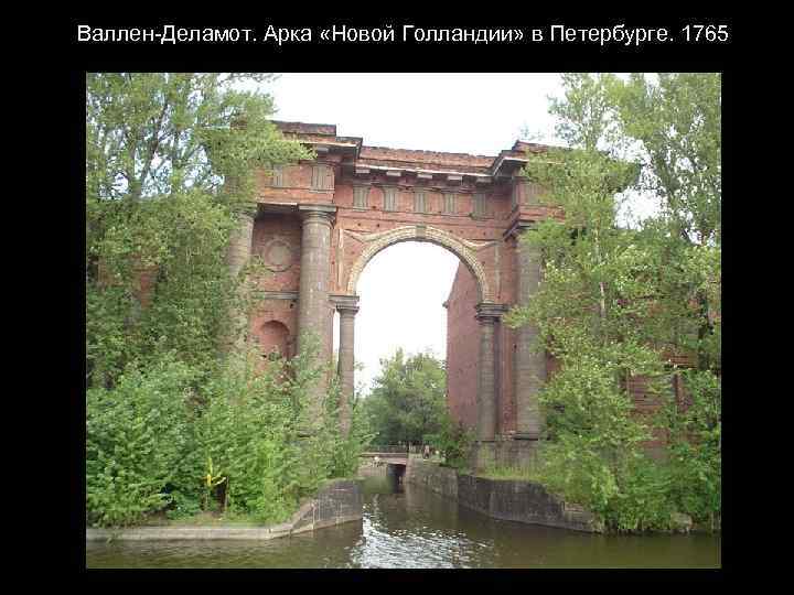  Валлен-Деламот. Арка «Новой Голландии» в Петербурге. 1765 