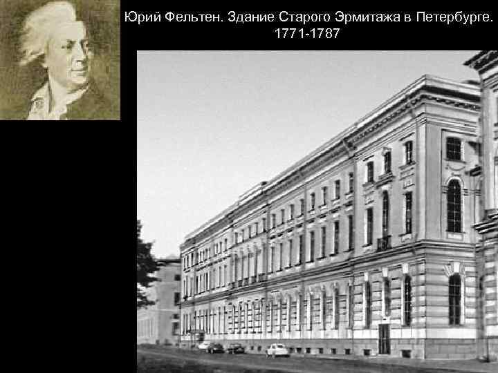  Юрий Фельтен. Здание Старого Эрмитажа в Петербурге. 1771 -1787 