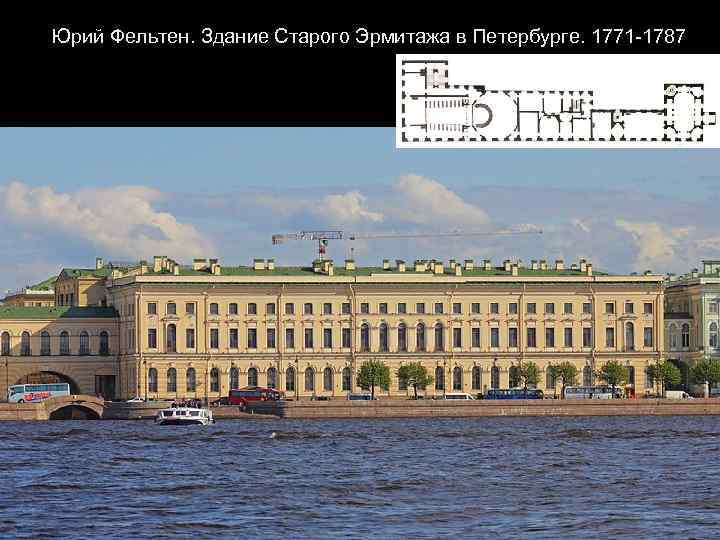  Юрий Фельтен. Здание Старого Эрмитажа в Петербурге. 1771 -1787 