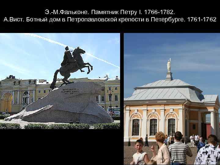 Э. -М. Фальконе. Памятник Петру I. 1766 -1782. А. Вист. Ботный дом в Петропавловской