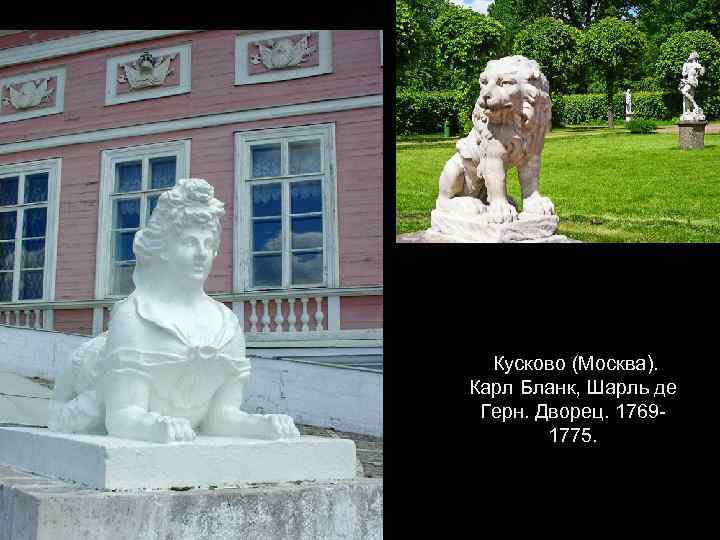  Кусково (Москва). Карл Бланк, Шарль де Герн. Дворец. 17691775. 