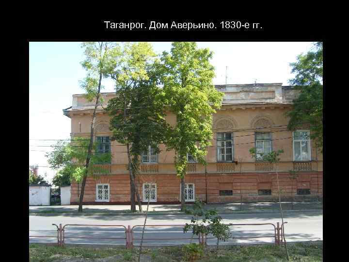 Таганрог. Дом Аверьино. 1830 -е гг. 