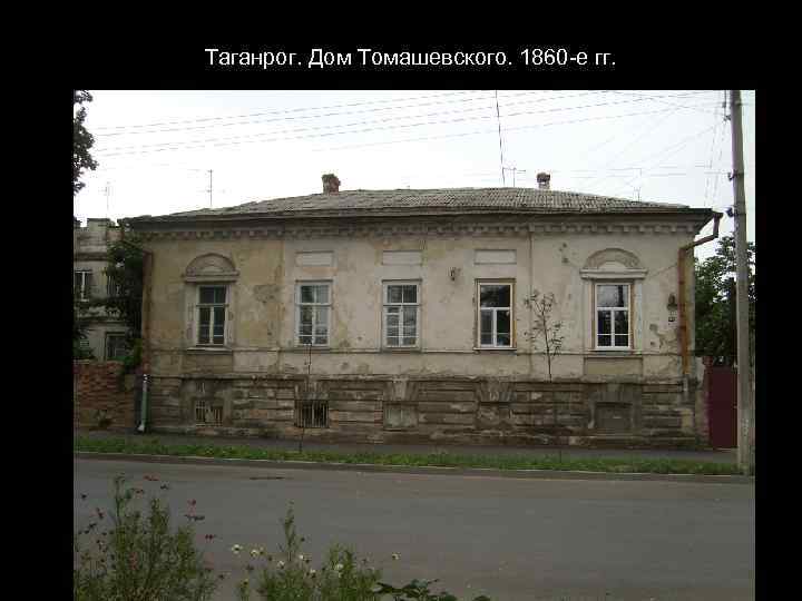 Таганрог. Дом Томашевского. 1860 -е гг. 