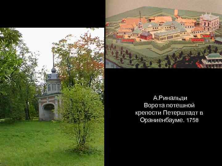  А. Ринальди Ворота потешной крепости Петерштадт в Ораниенбауме. 1758 