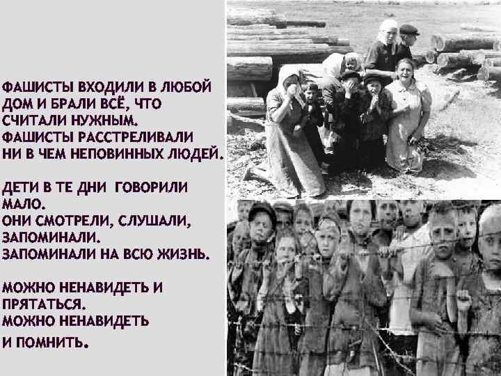 ФАШИСТЫ ВХОДИЛИ В ЛЮБОЙ ДОМ И БРАЛИ ВСЁ, ЧТО СЧИТАЛИ НУЖНЫМ. ФАШИСТЫ РАССТРЕЛИВАЛИ НИ