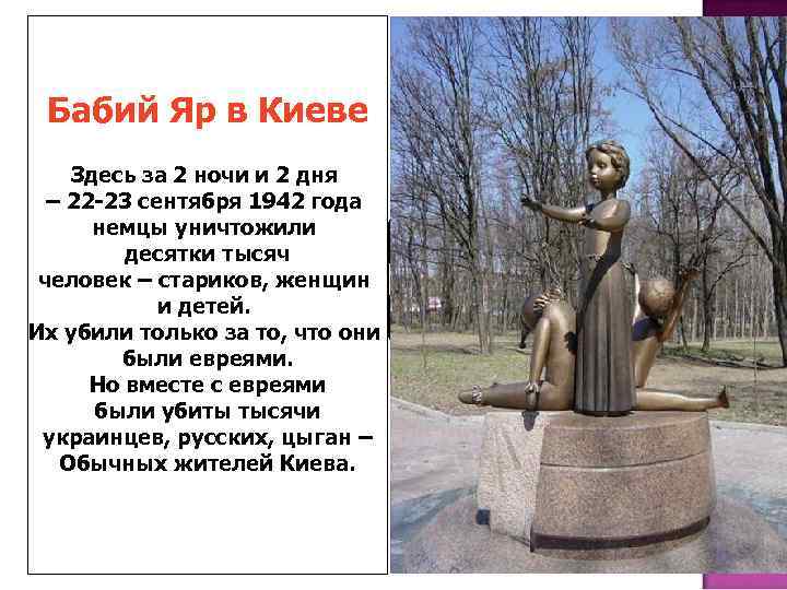 Бабий Яр в Киеве Здесь за 2 ночи и 2 дня – 22 -23