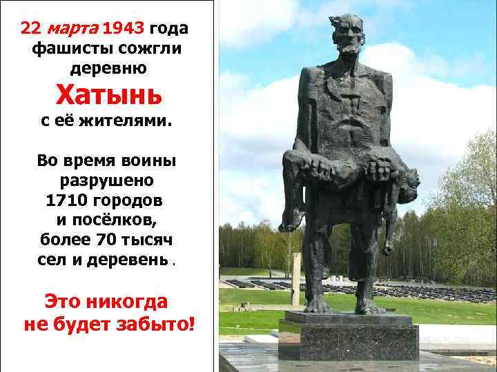 22 марта 1943 года фашисты сожгли деревню Хатынь с её жителями. Во время воины