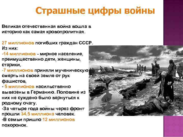 Страшные цифры войны Великая отечественная война вошла в историю как самая кровопролитная. 27 миллионов