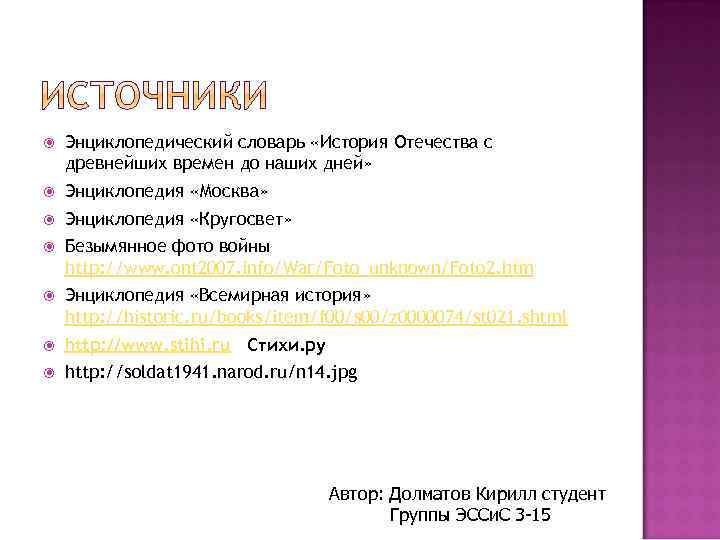  Энциклопедический словарь «История Отечества с древнейших времен до наших дней» Энциклопедия «Москва» Энциклопедия
