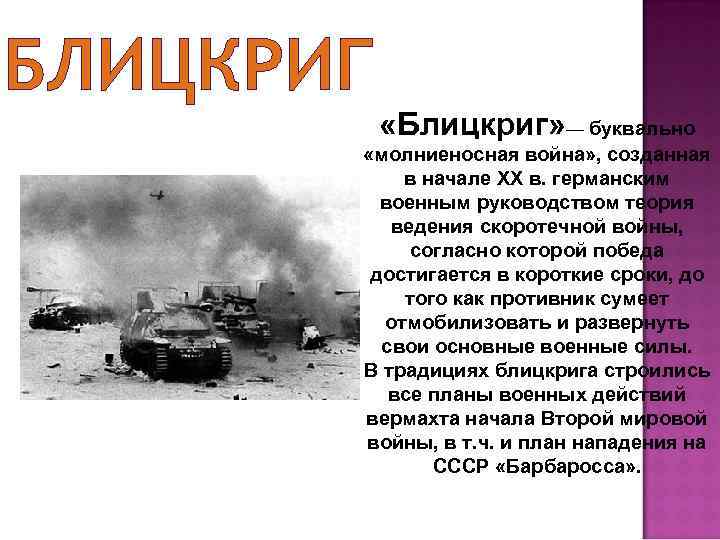 БЛИЦКРИГ «Блицкриг» — буквально «молниеносная война» , созданная в начале XX в. германским военным