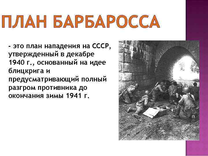 ПЛАН БАРБАРОССА - это план нападения на СССР, утвержденный в декабре 1940 г. ,