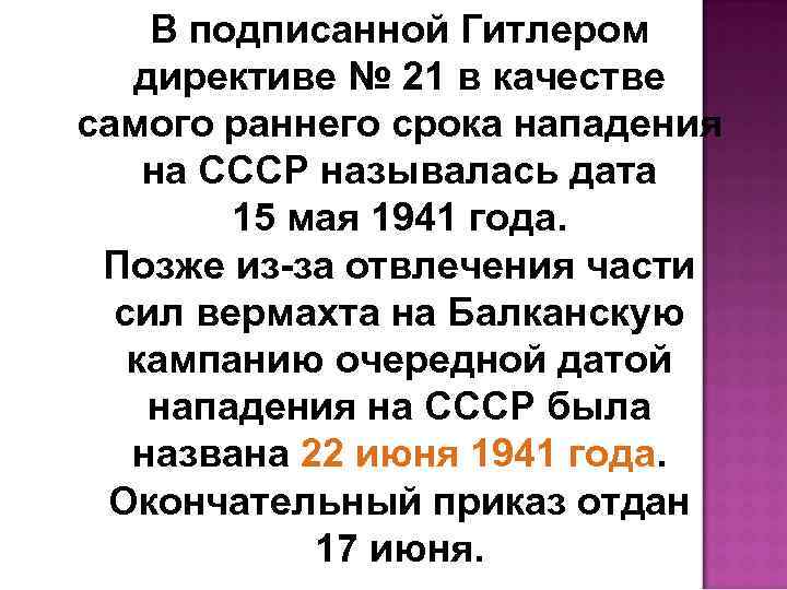 В подписанной Гитлером директиве № 21 в качестве самого раннего срока нападения на СССР