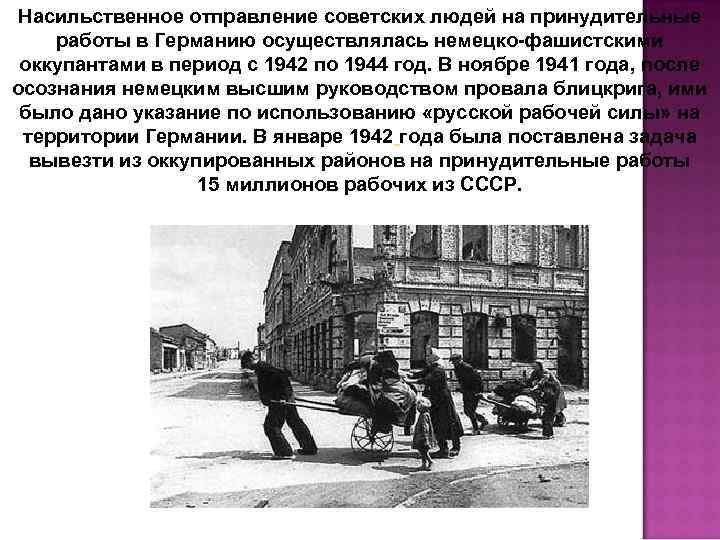 Насильственное отправление советских людей на принудительные работы в Германию осуществлялась немецко-фашистскими оккупантами в период