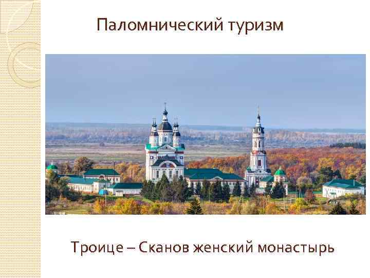 Паломнический туризм Троице – Сканов женский монастырь 