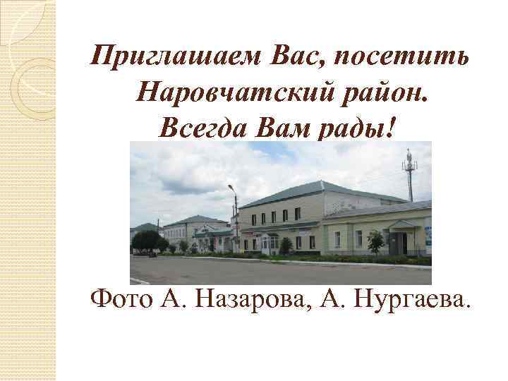 Приглашаем Вас, посетить Наровчатский район. Всегда Вам рады! Фото А. Назарова, А. Нургаева. 