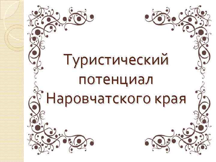 . Туристический потенциал Наровчатского края 