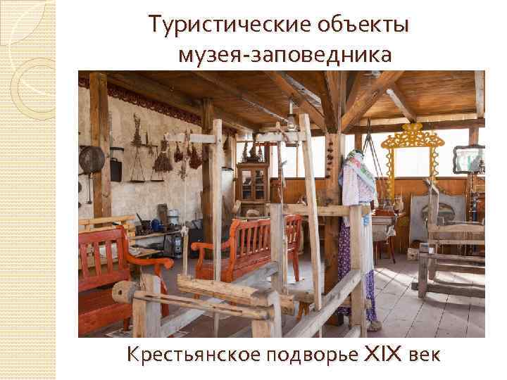 Туристические объекты музея-заповедника Крестьянское подворье XIX век 