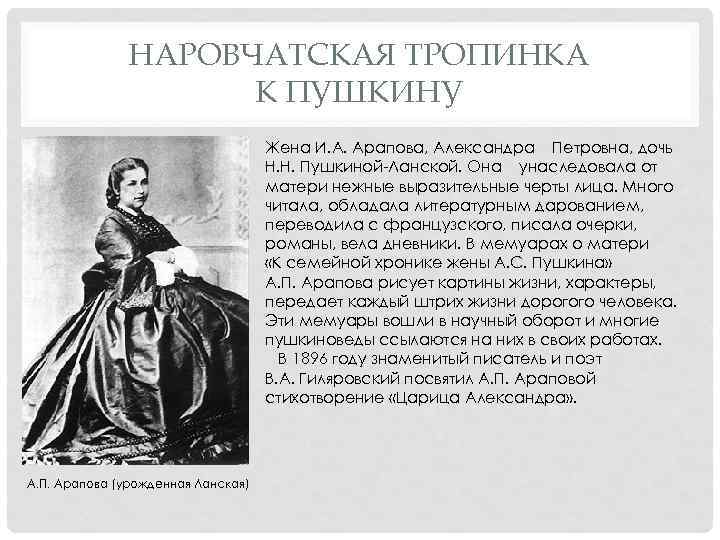 НАРОВЧАТСКАЯ ТРОПИНКА К ПУШКИНУ Жена И. А. Арапова, Александра Петровна, дочь Н. Н. Пушкиной-Ланской.