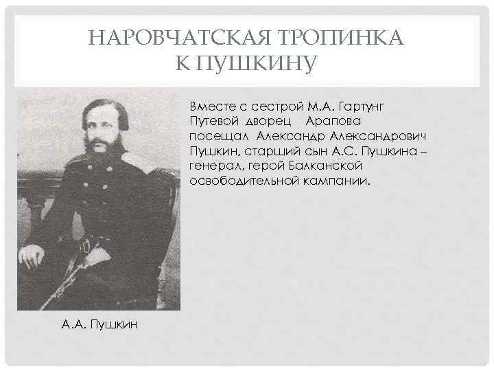 НАРОВЧАТСКАЯ ТРОПИНКА К ПУШКИНУ Вместе с сестрой М. А. Гартунг Путевой дворец Арапова посещал