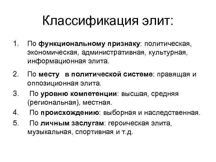 Классификация элит: 1. По функциональному признаку: политическая, экономическая, административная, культурная, информационная элита. 2. По