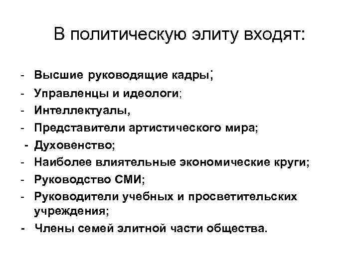 В политическую элиту входят: - Высшие руководящие кадры; Управленцы и идеологи; Интеллектуалы, Представители артистического