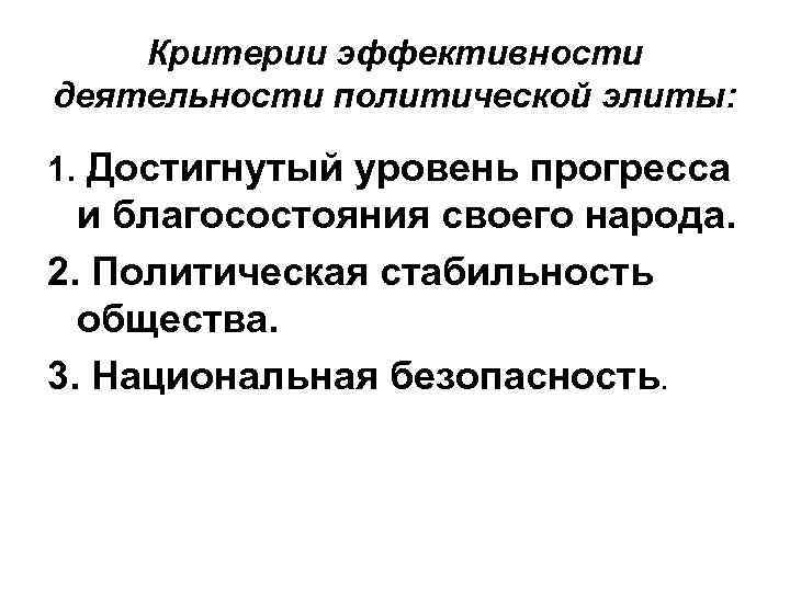 Критерии эффективности деятельности политической элиты: 1. Достигнутый уровень прогресса и благосостояния своего народа. 2.