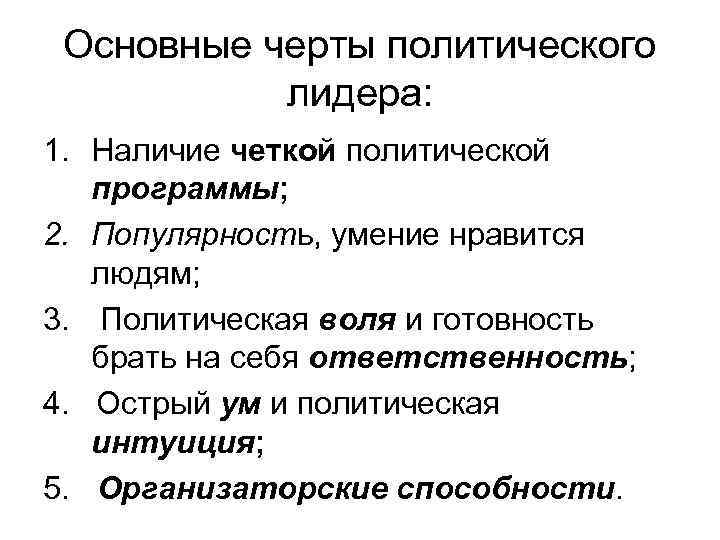 Политические черты