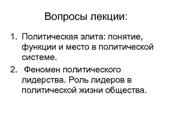 Вопросы лекции: 1. Политическая элита: понятие, функции и место в политической системе. 2. Феномен