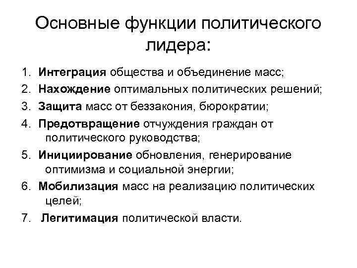 Основные функции политического лидера: 1. 2. 3. 4. Интеграция общества и объединение масс; Нахождение