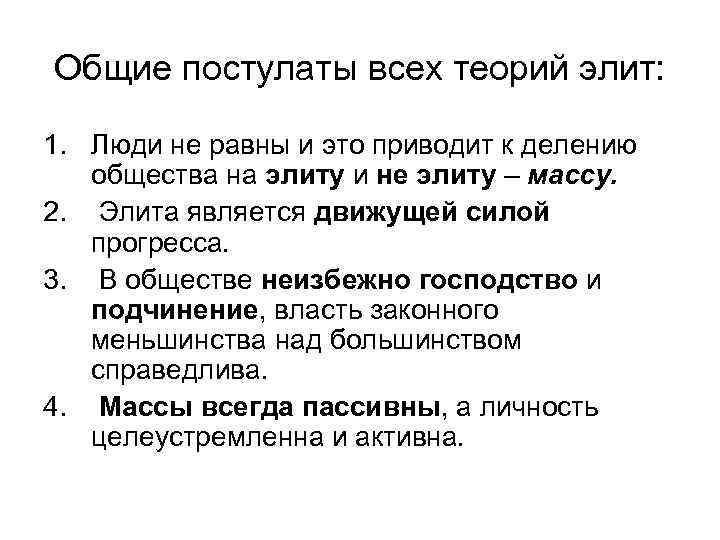 Общие постулаты всех теорий элит: 1. Люди не равны и это приводит к делению