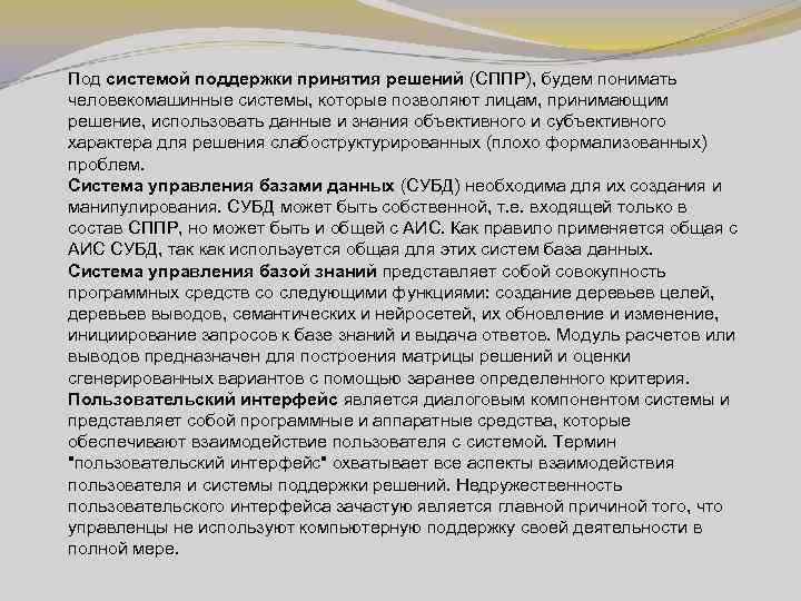 Под системой поддержки принятия решений (СППР), будем понимать человекомашинные системы, которые позволяют лицам, принимающим