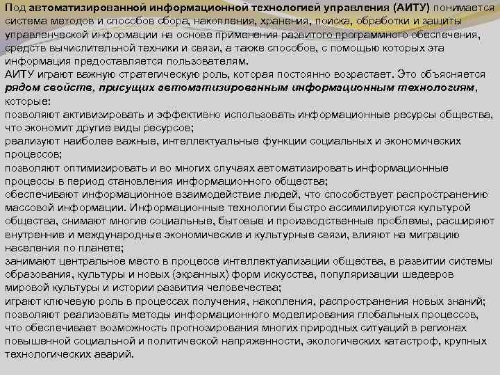 Под автоматизированной информационной технологией управления (АИТУ) понимается система методов и способов сбора, накопления, хранения,