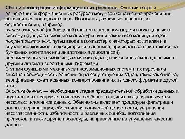 Сбор и регистрация информационных ресурсов. Функции сбора и регистрации информационных ресурсов могут совмещаться во
