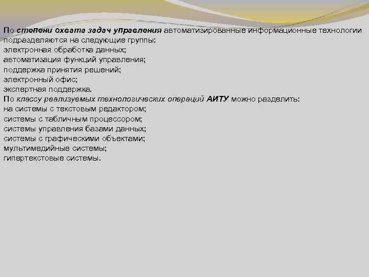 По степени охвата задач управления автоматизированные информационные технологии подразделяются на следующие группы: электронная обработка