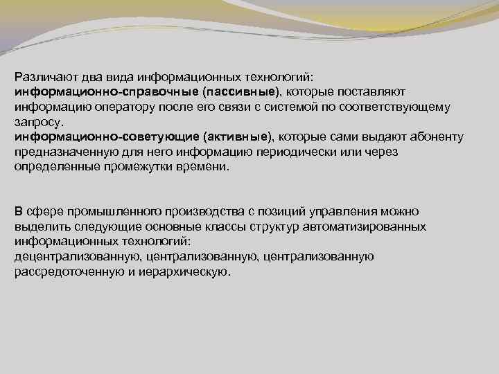 Различают два вида информационных технологий: информационно-справочные (пассивные), которые поставляют информацию оператору после его связи