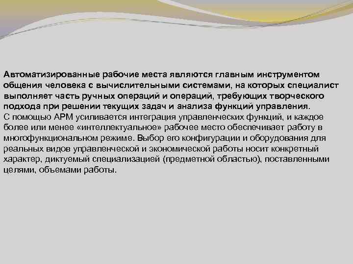 Автоматизированные рабочие места являются главным инструментом общения человека с вычислительными системами, на которых специалист