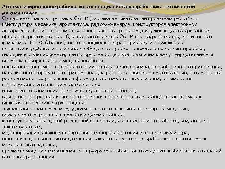 Автоматизированное рабочее место специалиста-разработчика технической документации Существуют пакеты программ САПР (система автоматизации проектных работ)