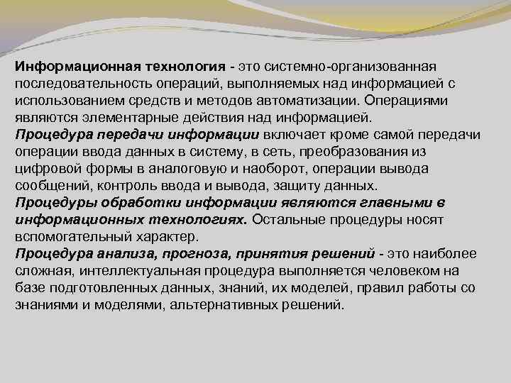 Информационная технология - это системно-организованная последовательность операций, выполняемых над информацией с использованием средств и