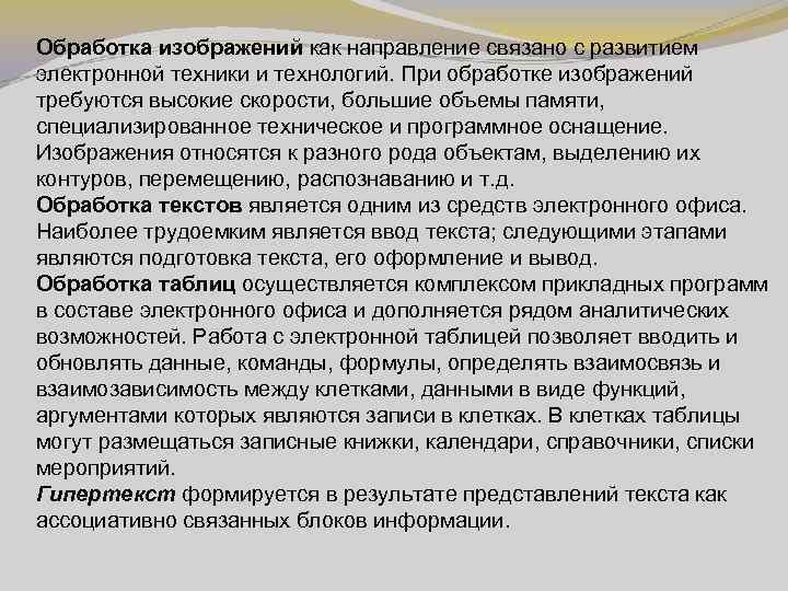 Обработка изображений как направление связано с развитием электронной техники и технологий. При обработке изображений