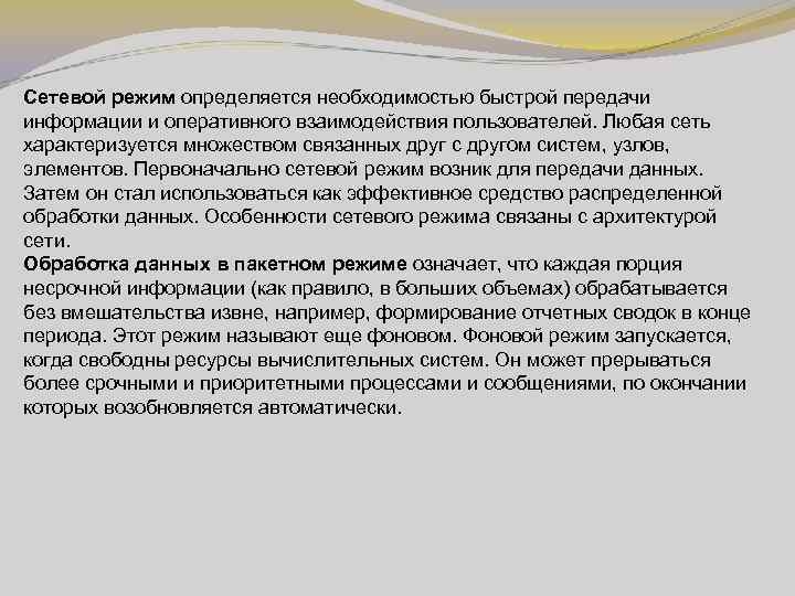 Сетевой режим определяется необходимостью быстрой передачи информации и оперативного взаимодействия пользователей. Любая сеть характеризуется
